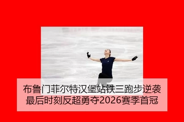 bu-lu-men-fei-er-te-han-bao-zhan-tie-san-pao-bu-ni-xi-zui-hou-shi-ke-fan-chao-yong-duo-sai-ji-shou-guan-2-889.jpg